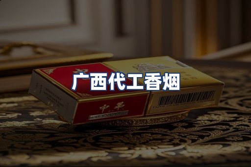 广西代工香烟