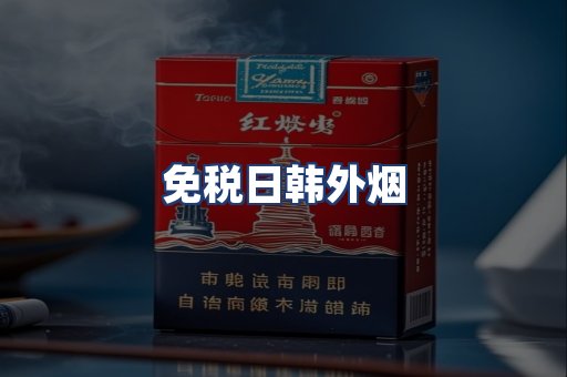 免税日韩外烟